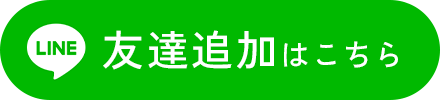 LINE友達追加はこちら